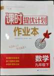 2024年課時提優(yōu)計劃作業(yè)本九年級數(shù)學(xué)下冊蘇科版