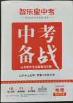 2024年中考備戰(zhàn)地理湘教版山東專版