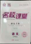 2023年名校課堂七年級(jí)語(yǔ)文上冊(cè)人教版湖北專(zhuān)版