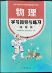 2023年物理學習指導與練習高等教育出版社通用類