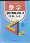 2023年學習指導與練習拓展模塊一數學上冊