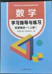 2023年學(xué)習(xí)指導(dǎo)與練習(xí)拓展模塊一數(shù)學(xué)上冊