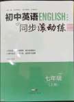 2023年初中同步课时滚动练七年级英语上册人教版