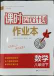 2024年課時提優(yōu)計劃作業(yè)本八年級數(shù)學下冊蘇科版