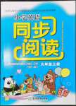 2023年小學英語同步閱讀六年級上冊人教版評議教輔