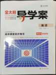 2023年金太陽導(dǎo)學(xué)案高中英語必修第一冊人教版