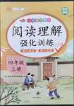 2023年小學(xué)語文同步閱讀理解強(qiáng)化訓(xùn)練四年級(jí)上冊(cè)人教版