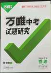 2024年萬(wàn)唯中考試題研究九年級(jí)物理蘇科版江蘇專版