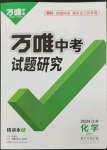 2024年万唯中考试题研究九年级化学江苏专版