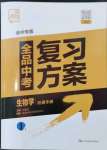 2024年全品中考復(fù)習(xí)方案生物徐州專版