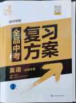 2024年全品中考復(fù)習(xí)方案英語(yǔ)聽(tīng)課手冊(cè)徐州專版