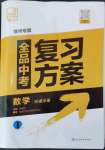 2024年全品中考復(fù)習(xí)方案數(shù)學(xué)聽(tīng)課手冊(cè)徐州專(zhuān)版