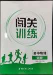 2023年闖關(guān)訓(xùn)練高中物理必修1教科版