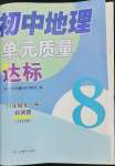 2023年初中地理單元質(zhì)量達(dá)標(biāo)八年級全一冊人教版