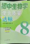 2023年初中生物學(xué)單元質(zhì)量達(dá)標(biāo)八年級(jí)上冊(cè)人教版