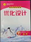 2023年同步測控優(yōu)化設(shè)計七年級地理上冊湘教版