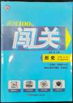 2023年黃岡100分闖關(guān)九年級歷史全一冊人教版