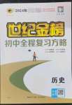 2024年世紀金榜初中全程復(fù)習(xí)方略歷史