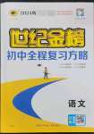 2024年世紀(jì)金榜初中全程復(fù)習(xí)方略語文