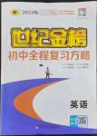 2024年世紀(jì)金榜初中全程復(fù)習(xí)方略英語(yǔ)