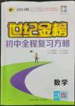 2024年世紀金榜初中全程復習方略數(shù)學