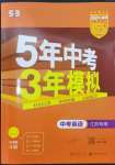 2024年5年中考3年模拟英语中考江苏专版