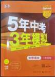 2024年5年中考3年模拟语文中考江苏专版