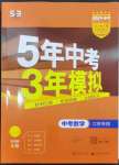 2024年5年中考3年模擬數(shù)學(xué)中考江蘇專版