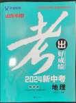 2024年考出好成績(jī)山東新中考地理