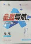 2024年全程導(dǎo)航初中總復(fù)習(xí)地理湘教版菏澤專版