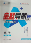 2024年全程導(dǎo)航初中總復(fù)習(xí)化學(xué)人教版菏澤專版