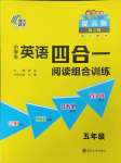 2023年南大勵學(xué)小學(xué)生英語四合一閱讀組合訓(xùn)練五年級譯林版提高版