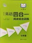 2023年南大勵(lì)學(xué)中學(xué)生英語(yǔ)四合一閱讀組合訓(xùn)練七年級(jí)提高版