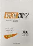 2023年標(biāo)準(zhǔn)課堂八年級(jí)歷史上冊(cè)人教版