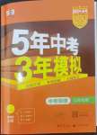 2024年5年中考3年模拟物理中考江苏专版