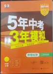 2024年5年中考3年模擬化學(xué)中考江蘇專版