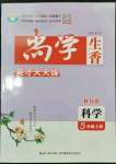 2023年尚學(xué)生香英才天天練五年級(jí)科學(xué)上冊(cè)教科版