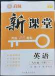 2024年啟航新課堂九年級(jí)英語下冊(cè)人教版