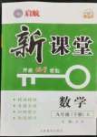 2024年啟航新課堂九年級數(shù)學(xué)下冊人教版