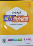 2023年通城學(xué)典初中英語聽力組合訓(xùn)練七年級(jí)上冊(cè)人教版