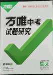 2024年萬(wàn)唯中考試題研究語(yǔ)文人教版寧夏專版