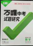 2024年萬唯中考試題研究數(shù)學(xué)人教版寧夏專版