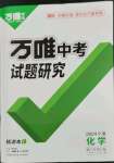 2024年萬唯中考試題研究化學(xué)人教版寧夏專版