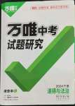 2024年萬唯中考試題研究道德與法治寧夏專版