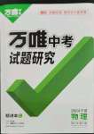 2024年萬(wàn)唯中考試題研究物理人教版寧夏專版