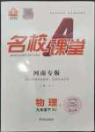 2024年名校課堂九年級(jí)物理1下冊(cè)人教版河南專版