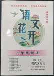 2023年語文花開天津科學技術出版社九年級全一冊人教版現(xiàn)代文閱讀