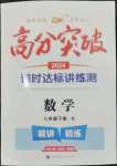 2024年高分突破課時達(dá)標(biāo)講練測八年級數(shù)學(xué)下冊人教版