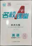 2024年名校課堂九年級(jí)英語(yǔ)下冊(cè)人教版陜西專(zhuān)版