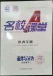 2024年名校課堂九年級(jí)道德與法治下冊(cè)人教版陜西專版